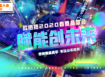 OBAOBAO品牌資訊 | 歐抱抱2020春夏品鑒會，與你共見未來！